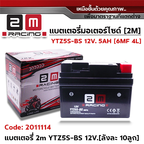 แบตเตอรี่ 2M YTZ5S-BS 12V. 5AH [ลังละ 10ลูก]
